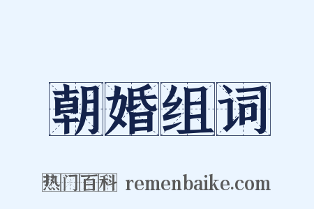 朝婚组词是什么意思的图片